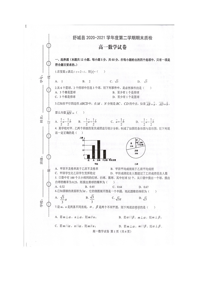 2021六安舒城县高一下学期期末质检数学试题扫描版含答案第1页