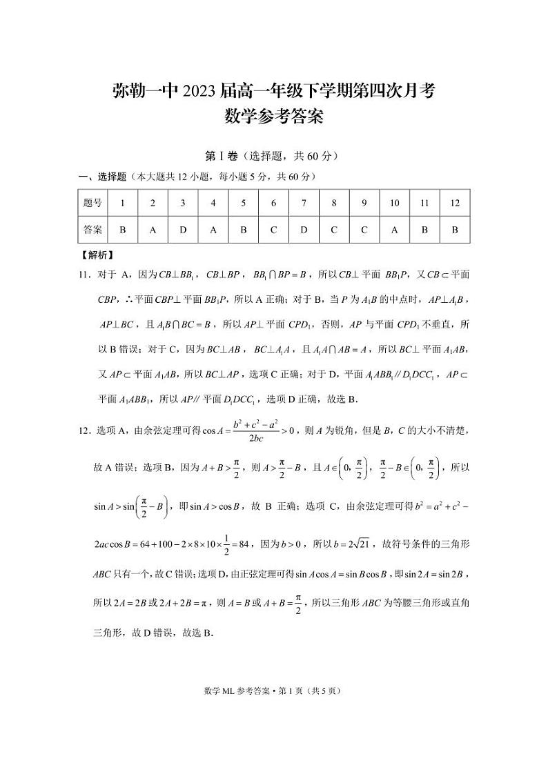 弥勒一中2023届高一年级下学期第四次月考数学-答案第1页