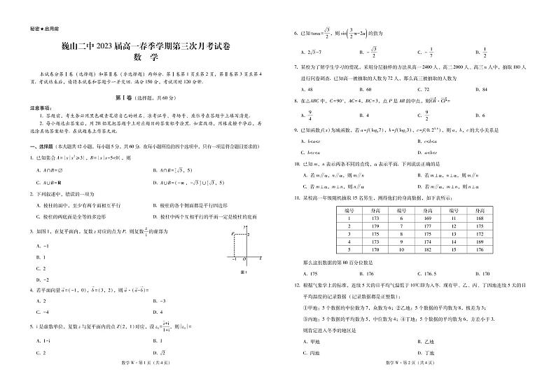 巍山二中2023届高一春季学期第三次月考试卷数学-试卷第1页
