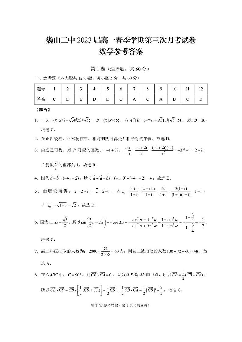 巍山二中2023届高一春季学期第三次月考试卷数学-答案第1页