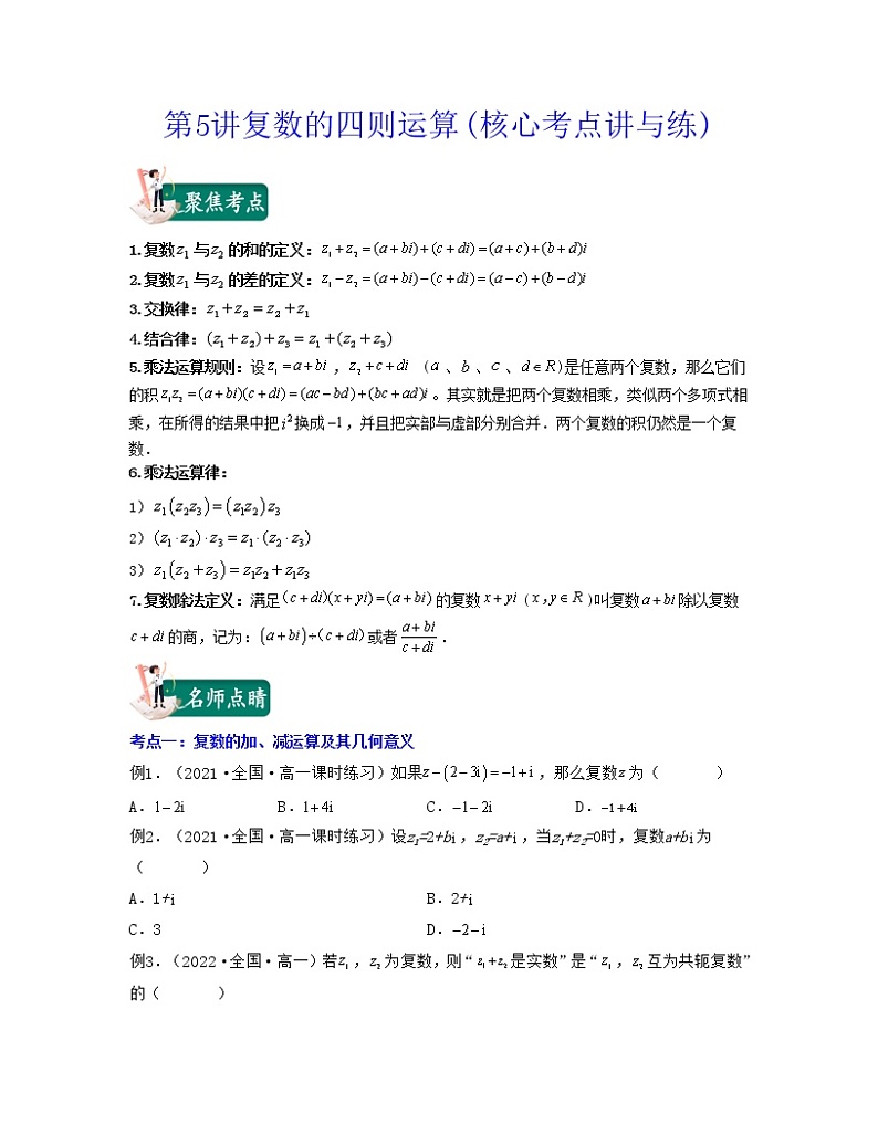 第5讲复数的四则运算(核心考点讲与练)2021-2022学年高一数学考试满分全攻略(人教A版2019必修第二册)(原卷版)第1页