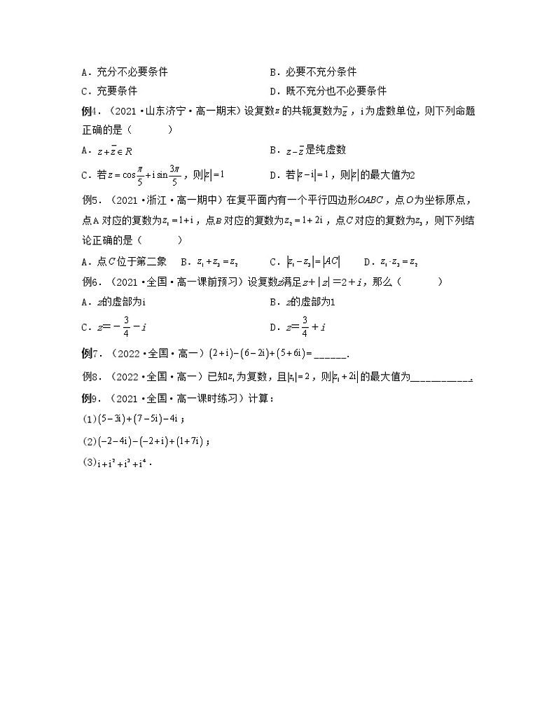 第5讲复数的四则运算(核心考点讲与练)2021-2022学年高一数学考试满分全攻略(人教A版2019必修第二册)(原卷版)第2页