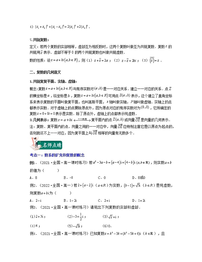 第4讲复数的概念(核心考点讲与练)2021-2022学年高一数学考试满分全攻略(人教A版2019必修第二册)(原卷版)第2页
