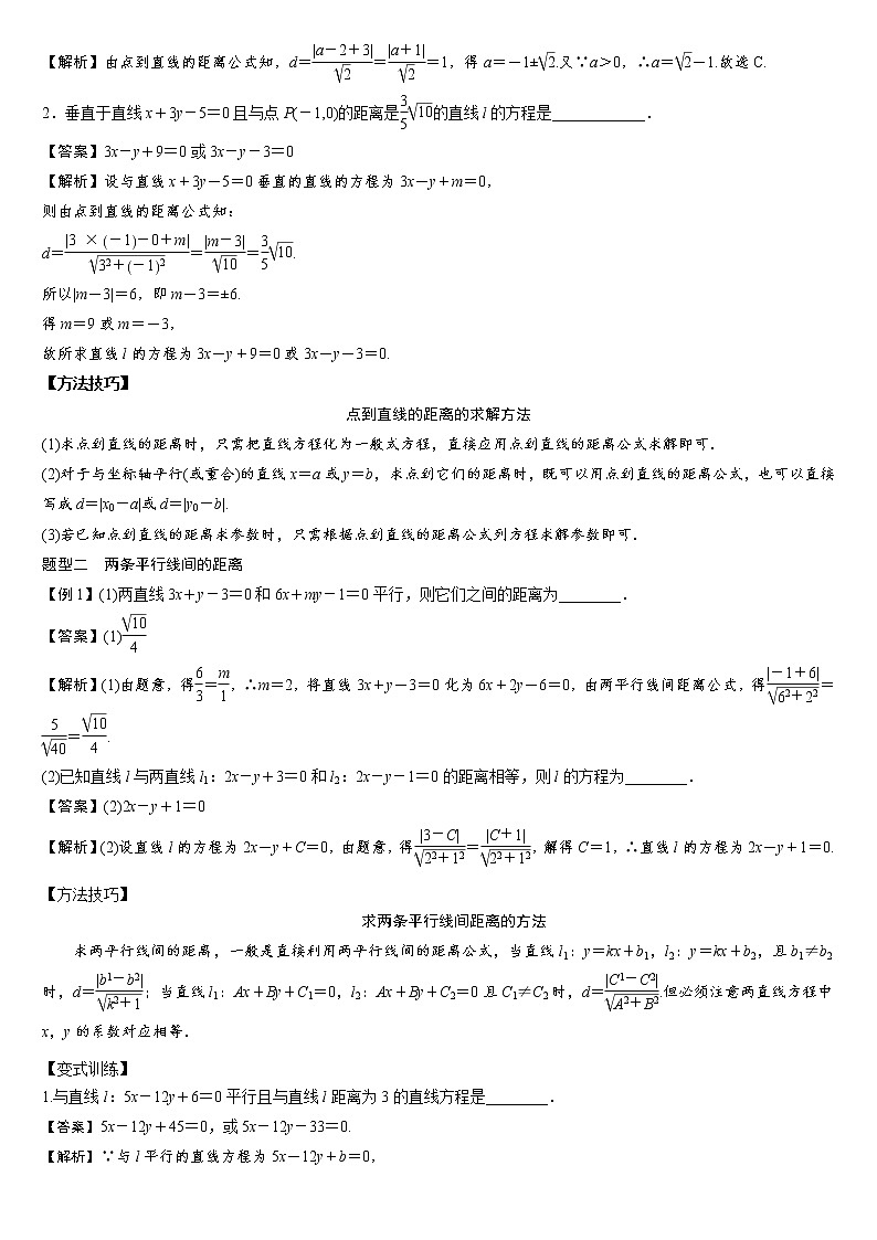 专题07 点到直线的距离公式及两平行直线间的距离练习-2021-2022学年高二数学重难点手册第2页