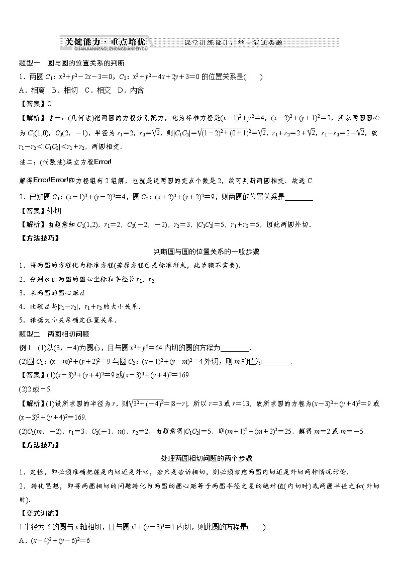 专题11 圆与圆的位置关系练习-2021-2022学年高二数学重难点手册第2页