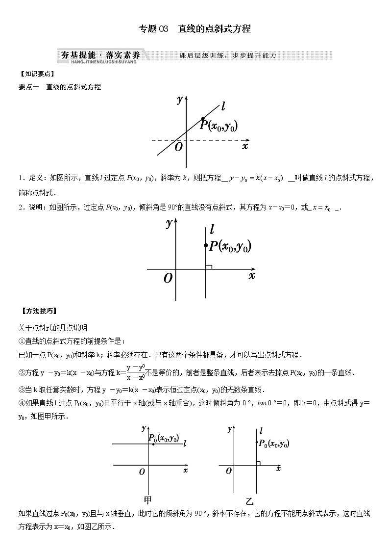 专题03 直线的点斜式方程练习-2021-2022学年高二数学重难点手册01