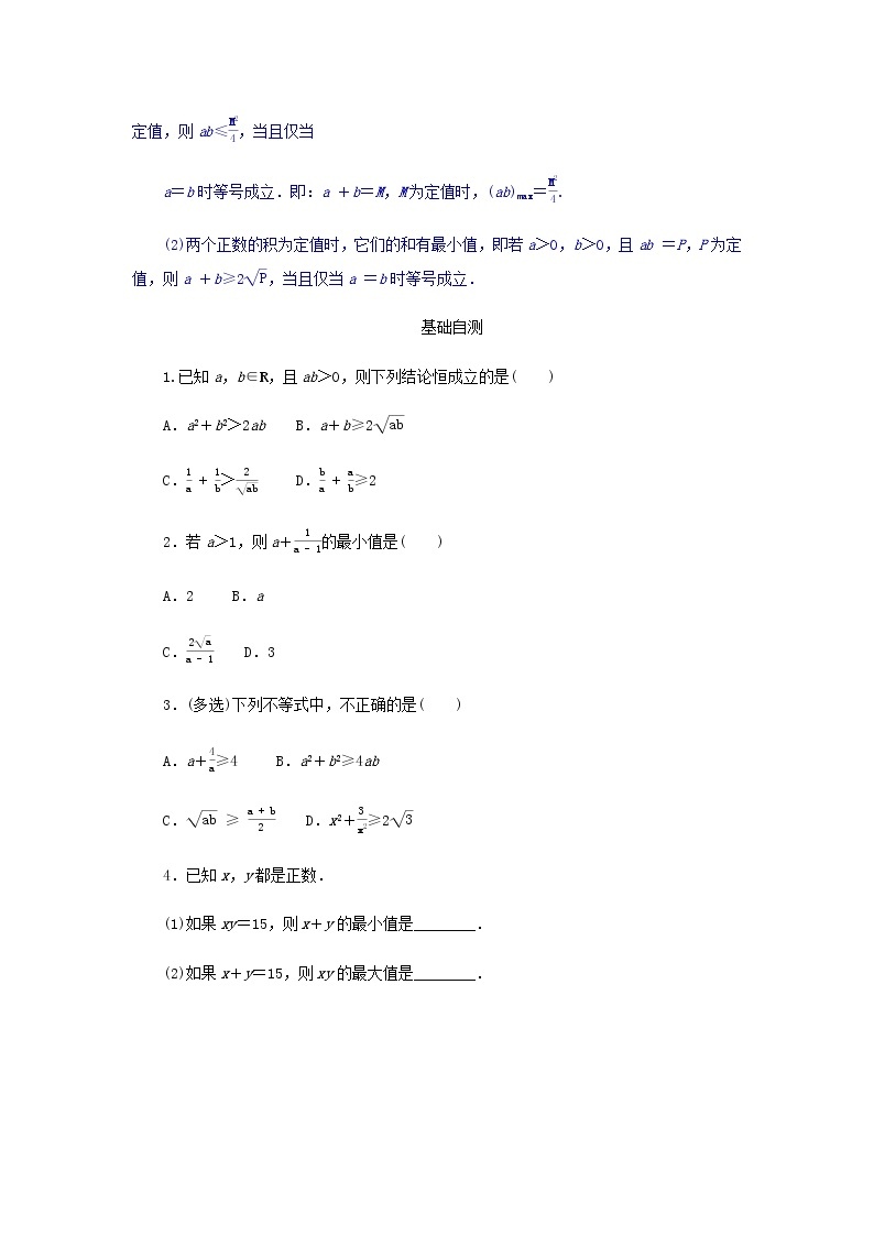 新人教B版高中数学必修第一册第二章等式与不等式2.4.1基本不等式学案02
