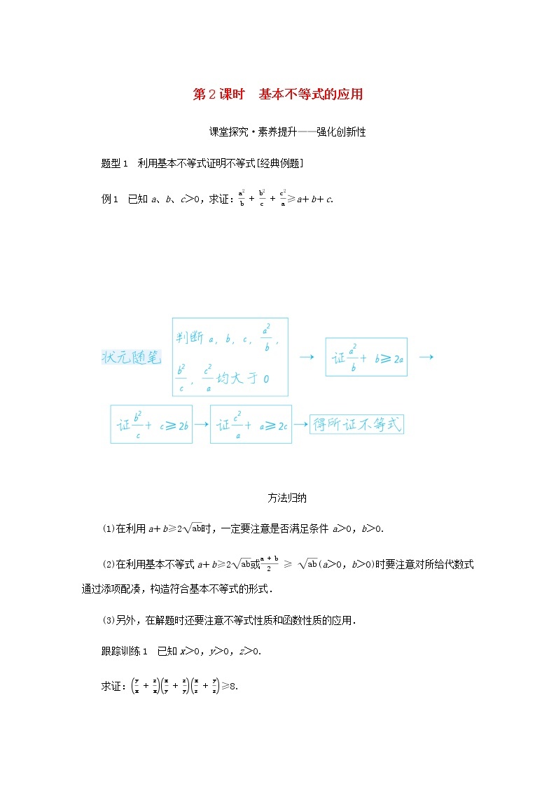 新人教B版高中数学必修第一册第二章等式与不等式2.4.2基本不等式的应用学案01