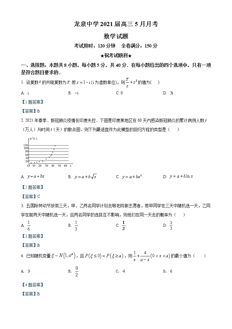 2021湖北省龙泉中学高三下学期5月月考数学试题含答案第1页
