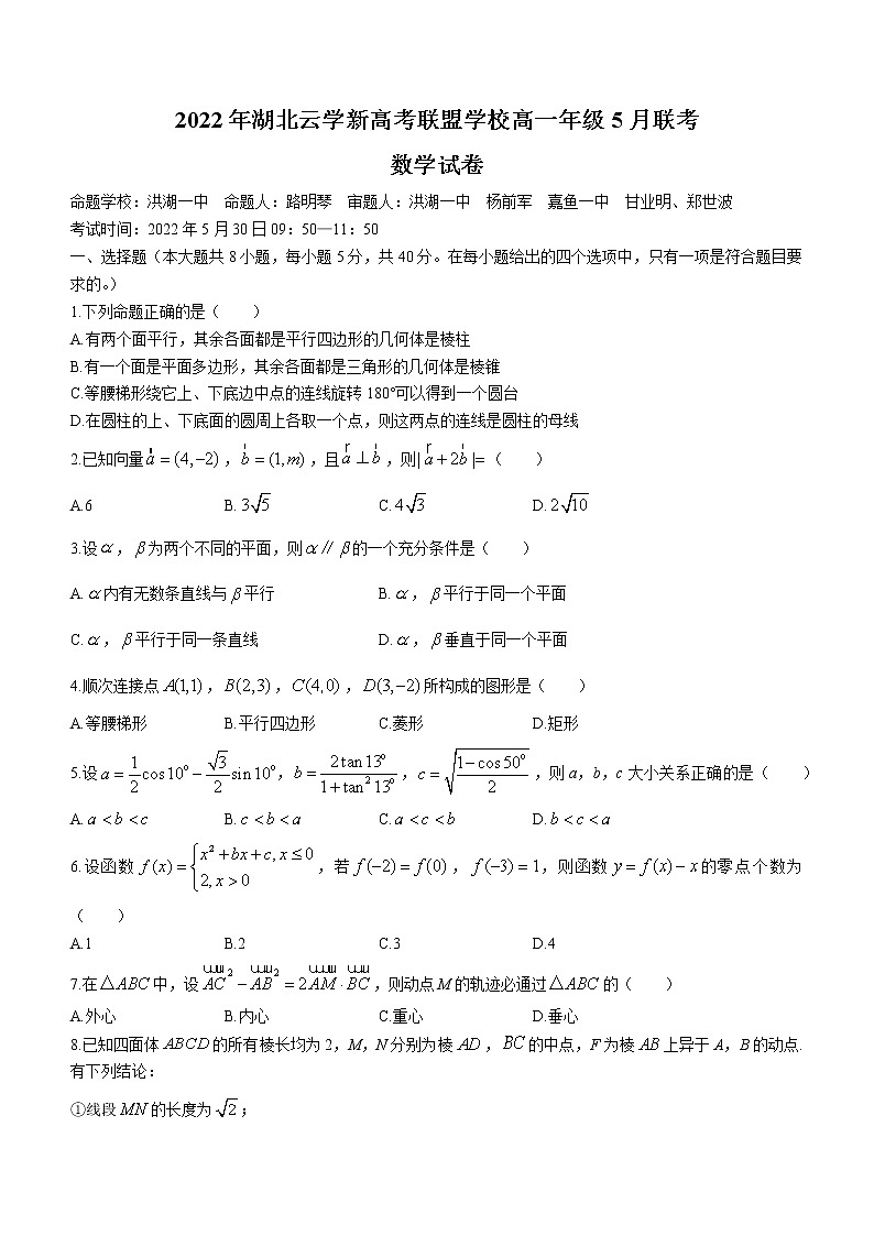 2022湖北省云学新高考联盟学校高一下学期5月联考数学试题(含答案)01