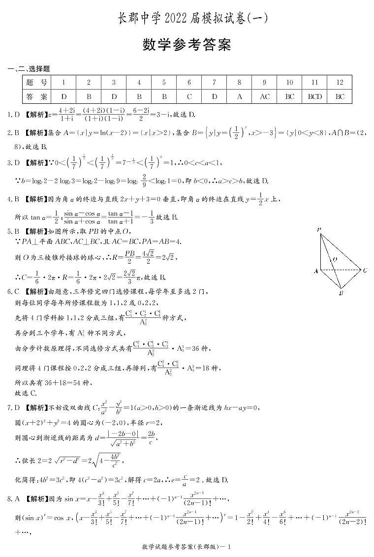 2022长沙长郡中学高三下学期一模考试数学试题无答案01