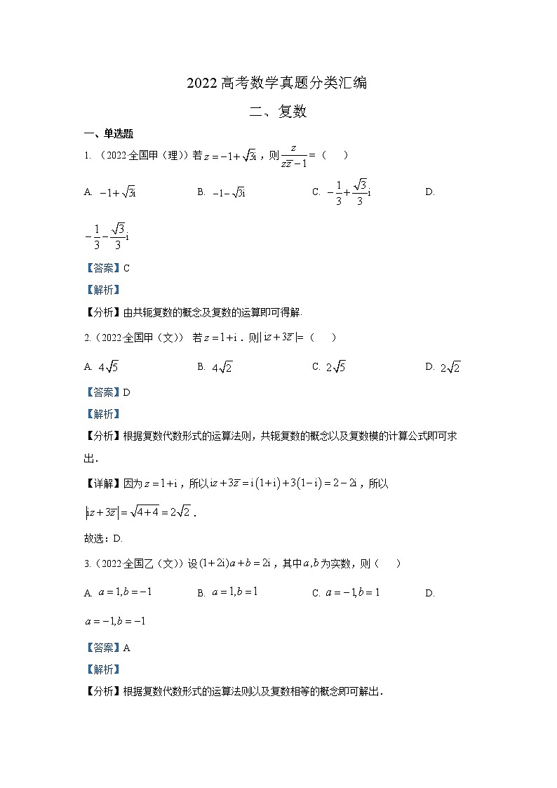 2022高考数学真题分类汇编02复数第1页