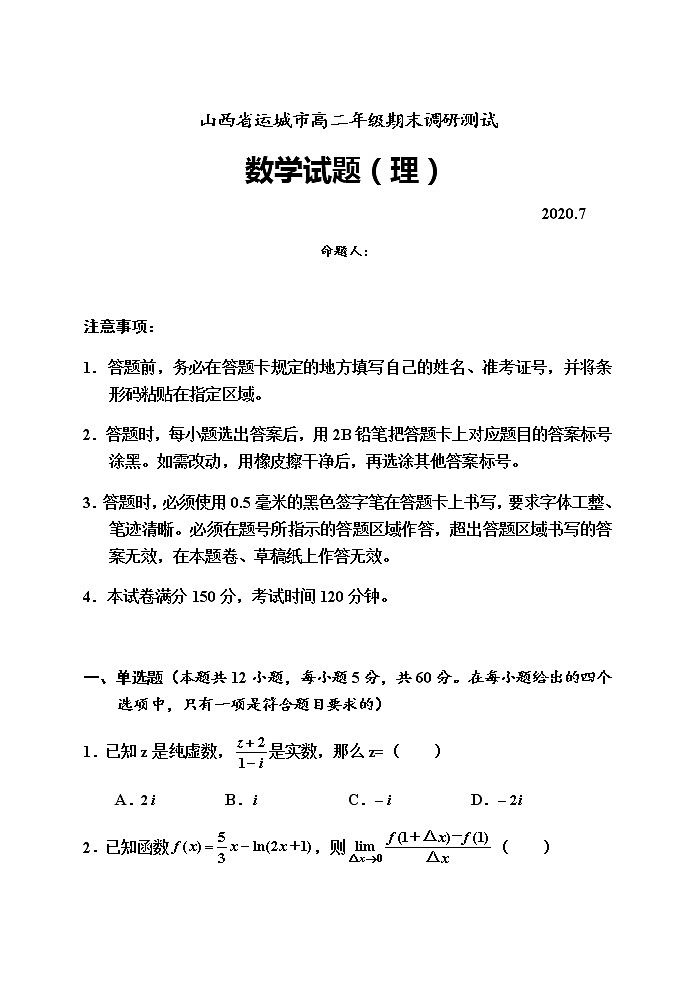 2020.7运城市高二数(理)试题第1页