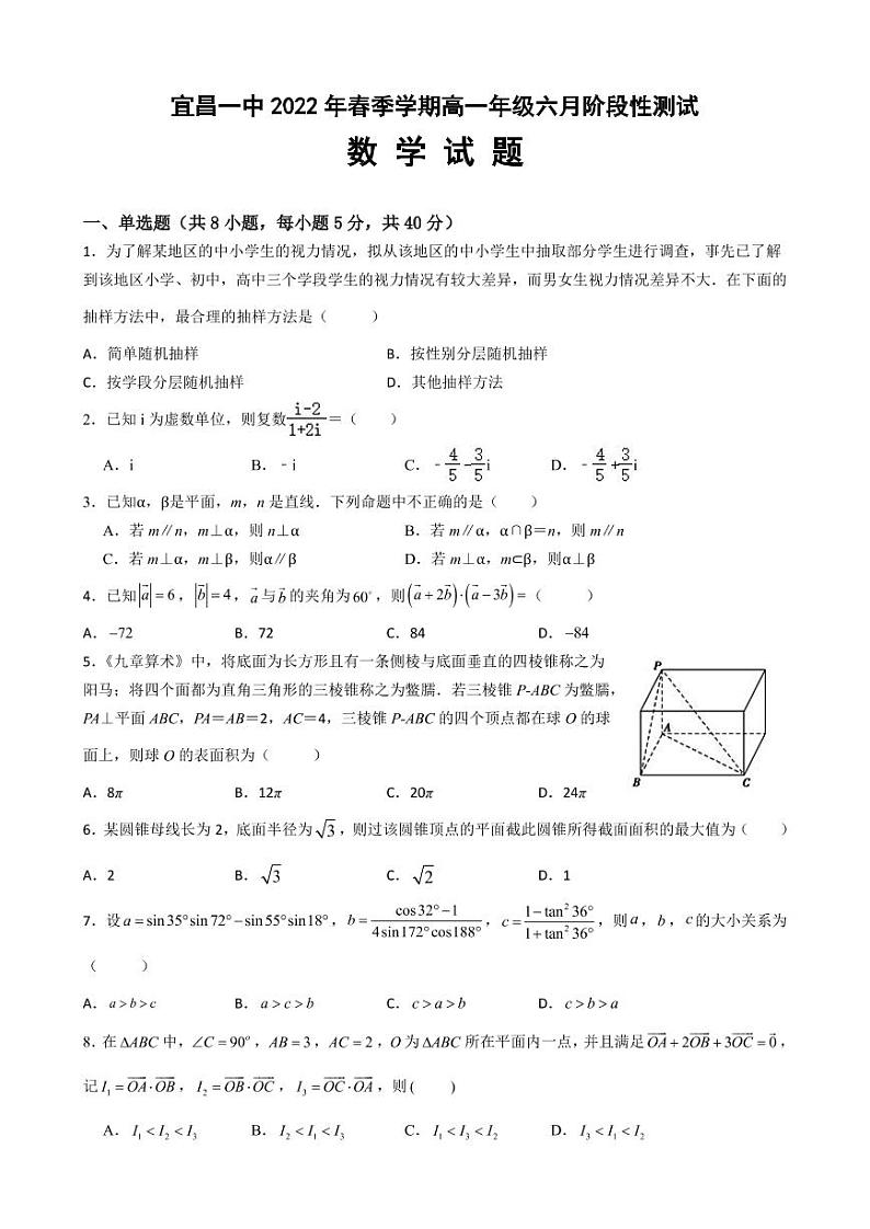湖北省宜昌市第一中学2021-2022学年高一下学期6月阶段性测试数学试题第1页