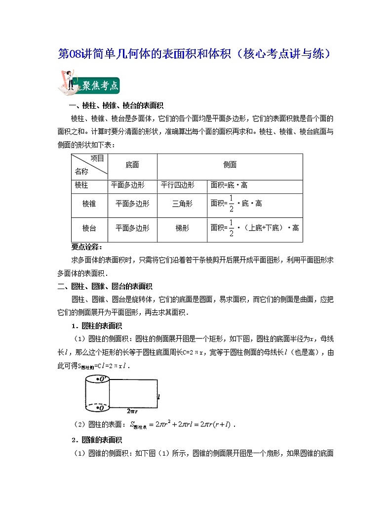 第08讲简单几何体的表面积和体积(核心考点讲与练)-2021-2022学年高一数学考试满分全攻略(人教A版2019必修)(解析版)第1页