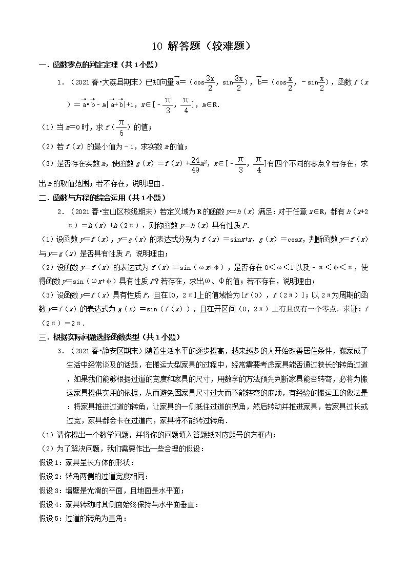 10解答题(较难题) 2020-2021学年上海市各区高一(下)期末数学知识点分类汇编第1页