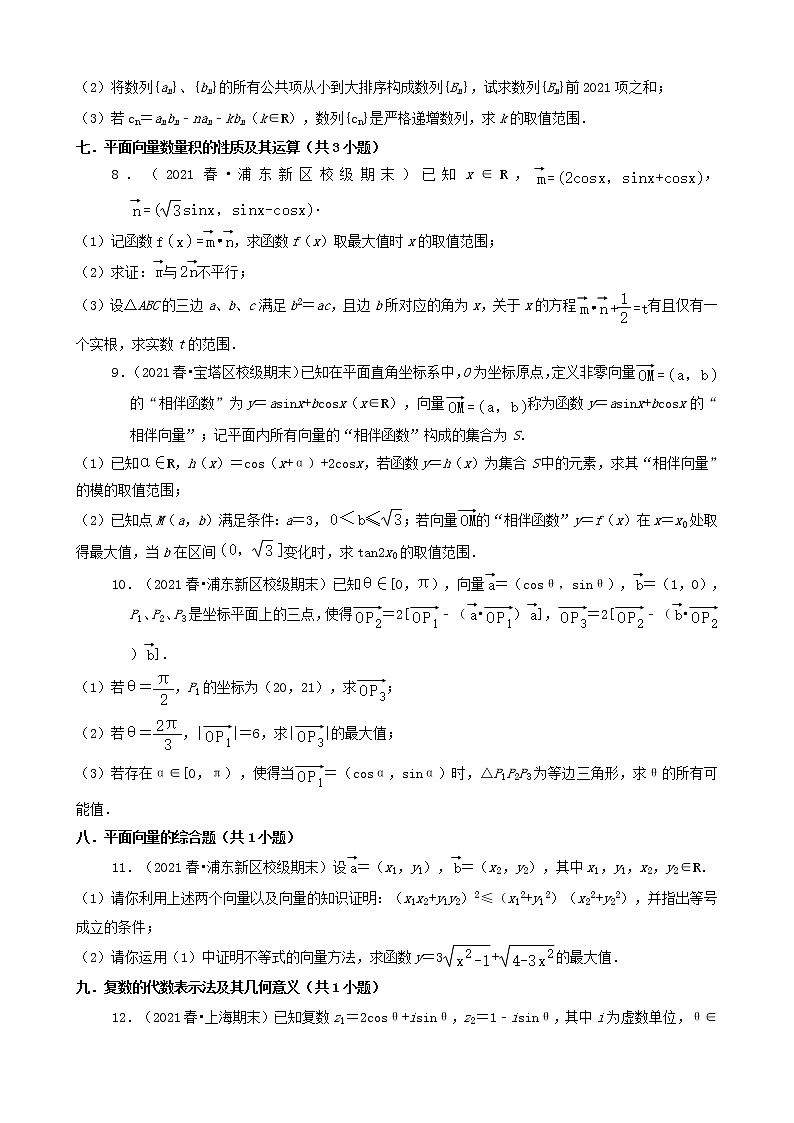 10解答题(较难题) 2020-2021学年上海市各区高一(下)期末数学知识点分类汇编第3页