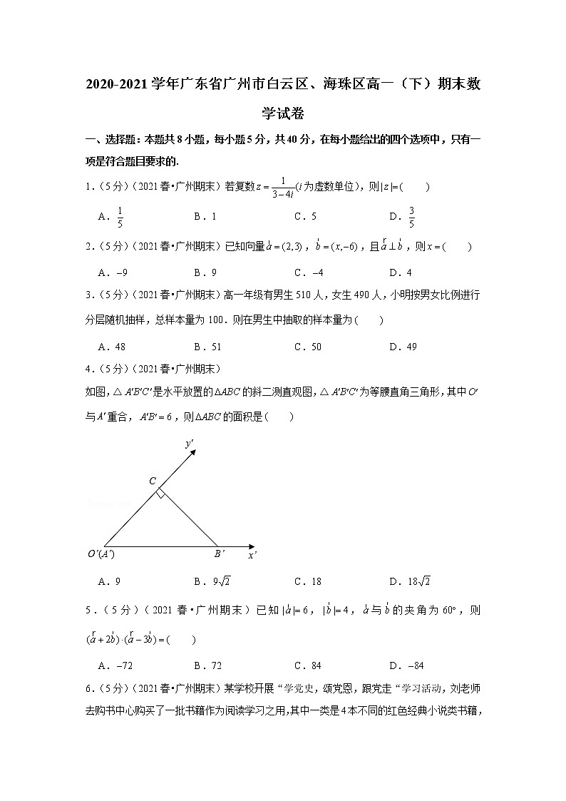 2020-2021学年广东省广州市白云区、海珠区高一(下)期末数学试卷第1页