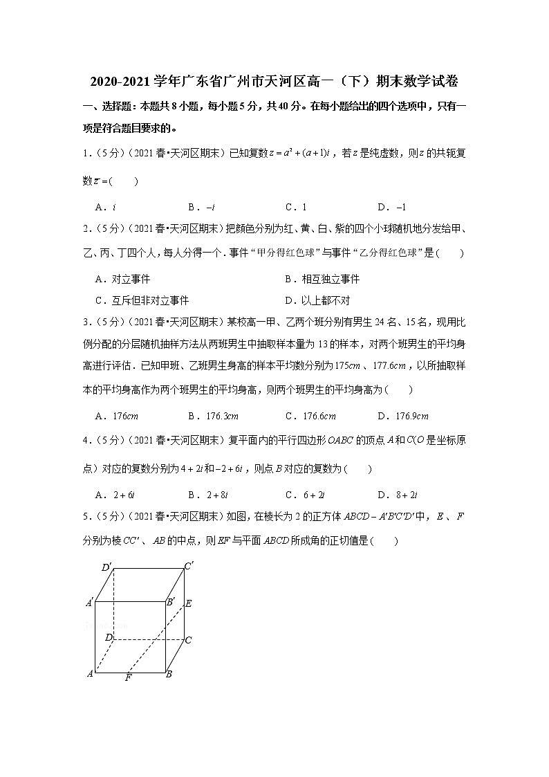 2020-2021学年广东省广州市天河区高一(下)期末数学试卷第1页