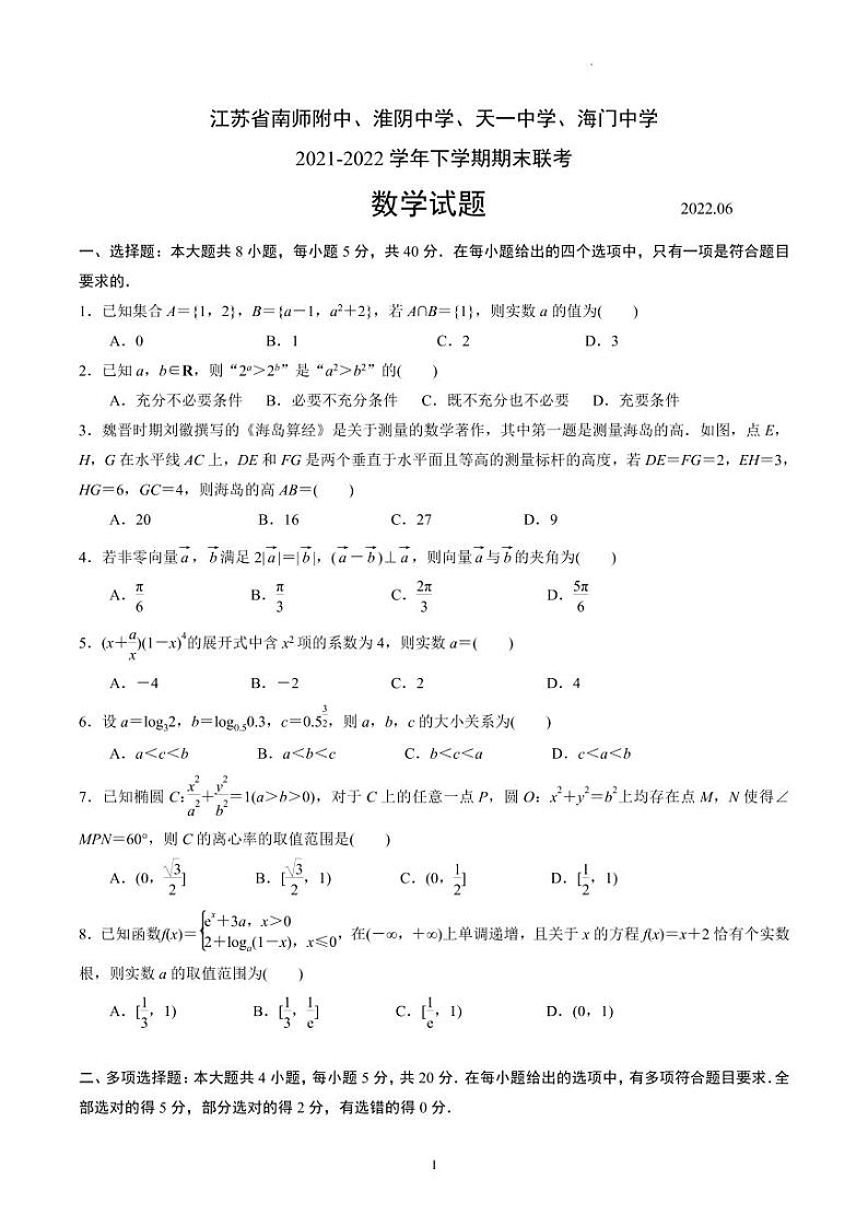 (2022年6月)江苏省南师附中、淮阴中学、天一中学、海门中学 2021-2022 学年高二下学期期末数学试卷及答案01