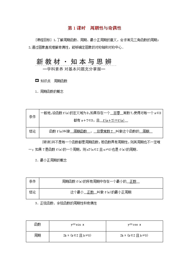 新人教A版高中数学必修第一册第五章三角函数4.2正弦函数余弦函数的性质第一课时学案第1页