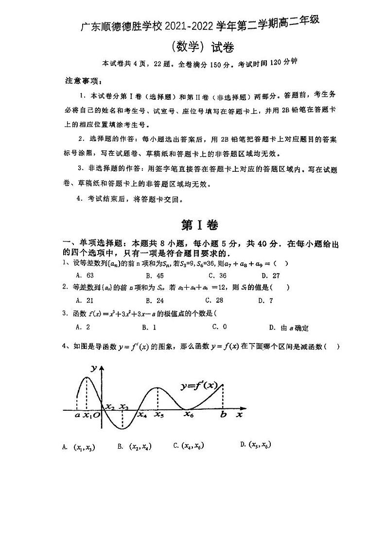 广东顺德德胜学校2021~2022学年高二下学期期中考试数学试题(有答案)第1页