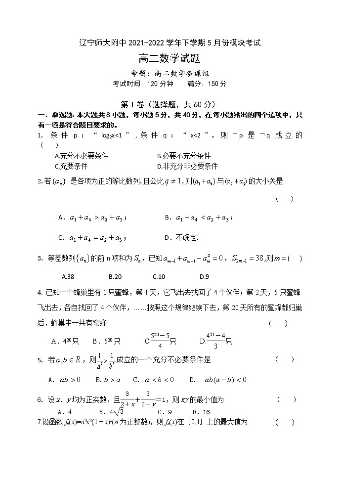 2021-2022学年辽宁师大附中高二下学期5月模块考试数学含答案第1页