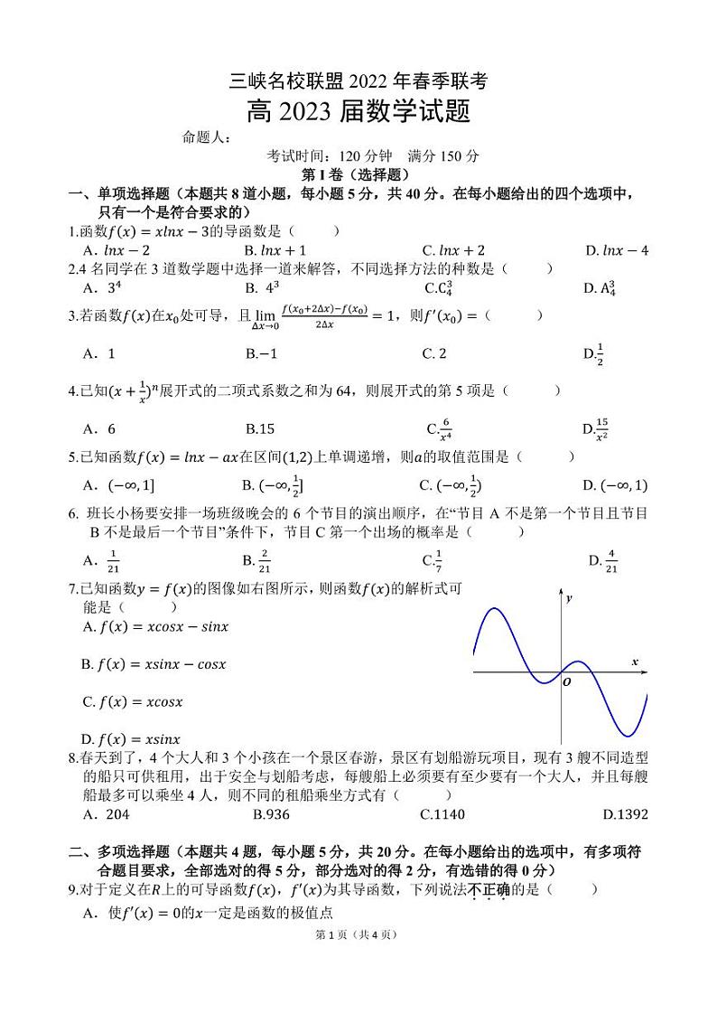 三峡名校联盟2022年春季联考2023届数学试题第1页