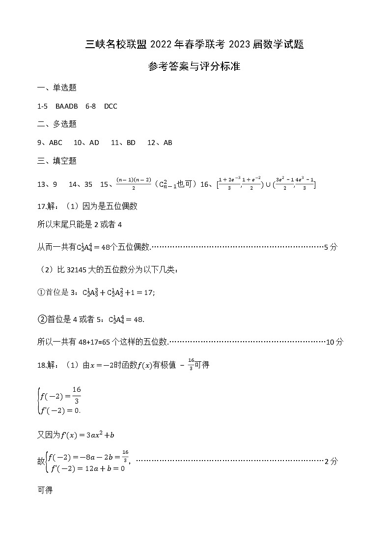 三峡名校联盟2022年春季联考2023届数学参考答案第1页