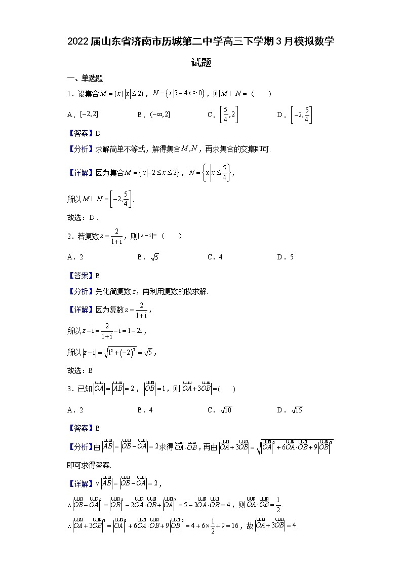 2022届山东省济南市历城第二中学高三下学期3月模拟数学试题含解析第1页