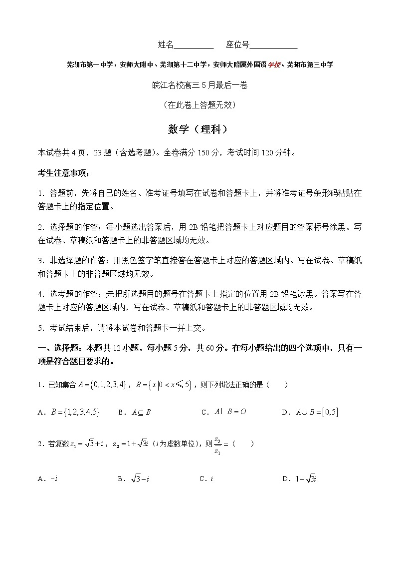 2022届安徽省芜湖一中、安师大附中等皖江名校高三5月最后一卷理科数学试题含解析01