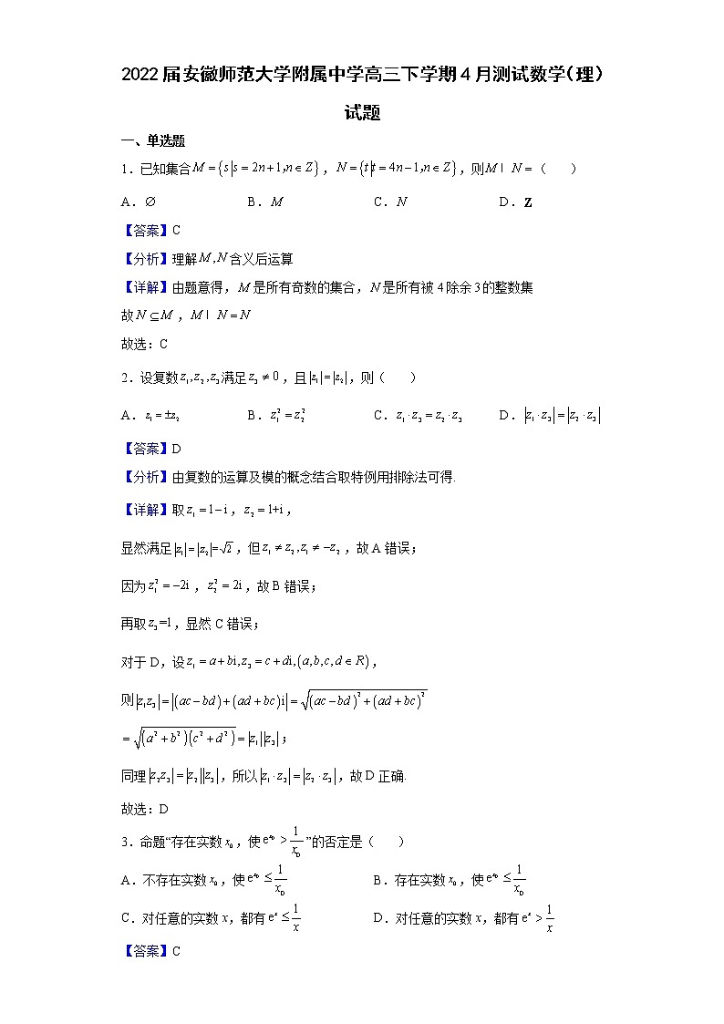 2022届安徽师范大学附属中学高三下学期4月测试数学(理)试题含解析第1页