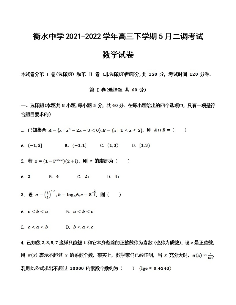 2022届河北省衡水中学高三下学期5月二调考试数学试题含解析第1页
