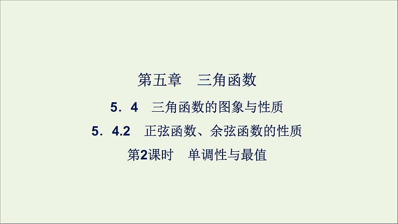新人教A版高中数学必修第一册第五章三角函数4.2正弦函数余弦函数的性质第二课时课件第1页