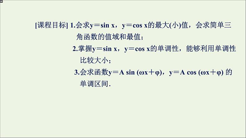 新人教A版高中数学必修第一册第五章三角函数4.2正弦函数余弦函数的性质第二课时课件第2页