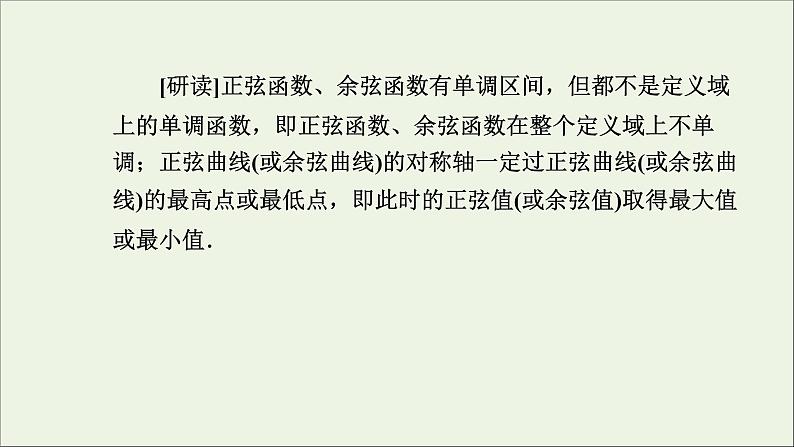 新人教A版高中数学必修第一册第五章三角函数4.2正弦函数余弦函数的性质第二课时课件第4页
