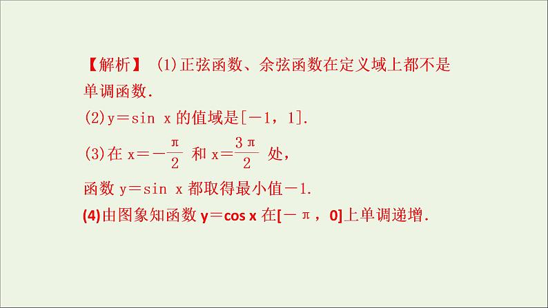 新人教A版高中数学必修第一册第五章三角函数4.2正弦函数余弦函数的性质第二课时课件第6页