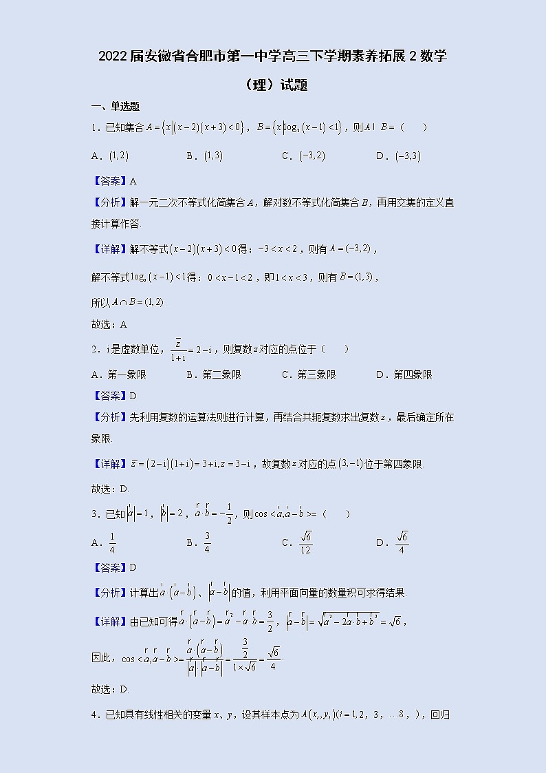 2022届安徽省合肥市第一中学高三下学期素养拓展2数学(理)试题含解析第1页