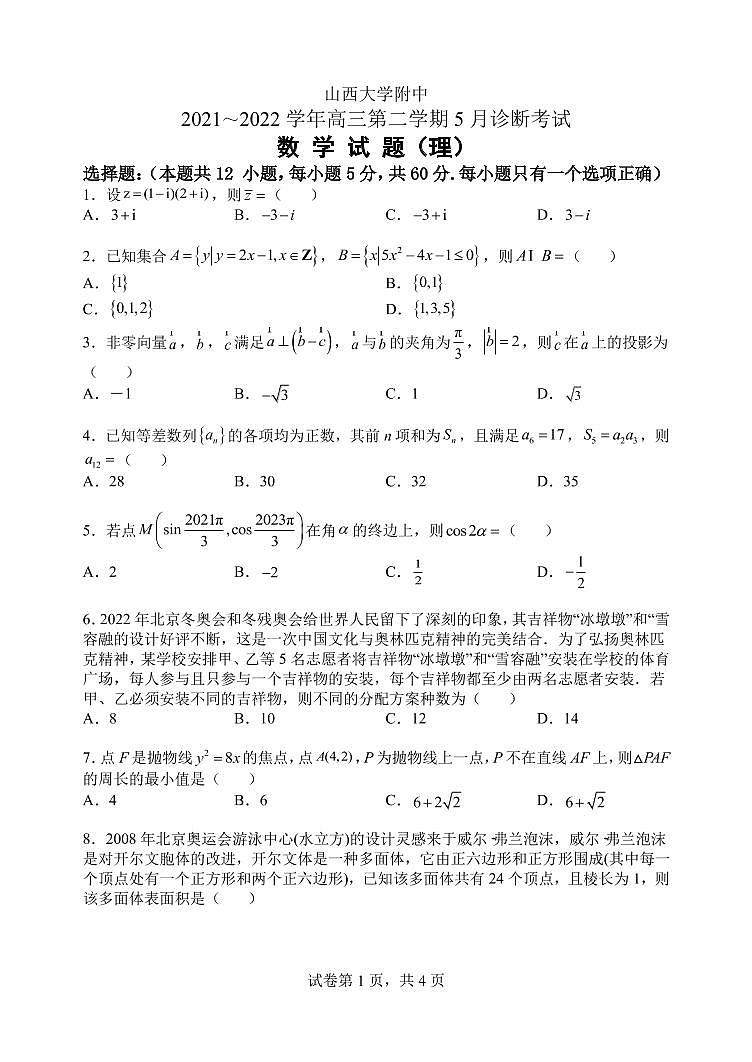 2022届山西省山西大学附中高三5月三模(总第七次模块)诊断考试数学理试题PDF版含答案01