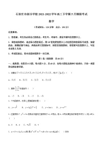 2022屆河北省石家莊市部分學(xué)校高三下學(xué)期5月模擬考試數(shù)學(xué)試題含答案