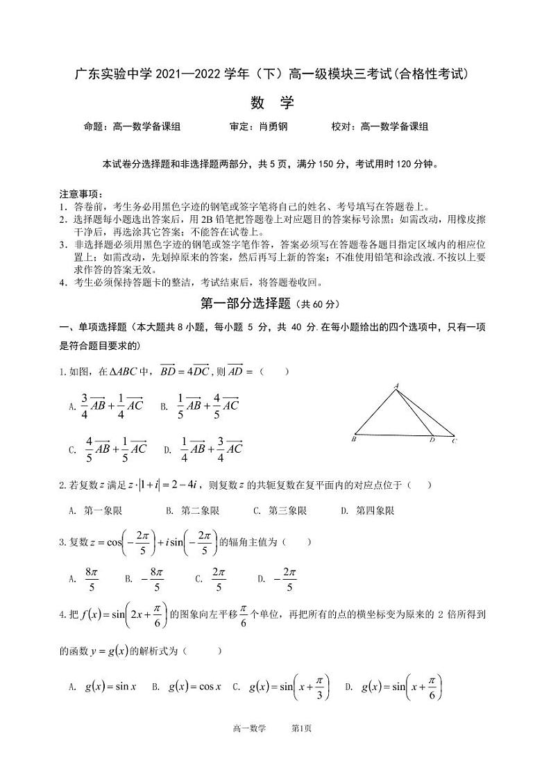广东实验中学2021—2022学年(下)高一级模块三考试(数学)(问卷)(2)第1页