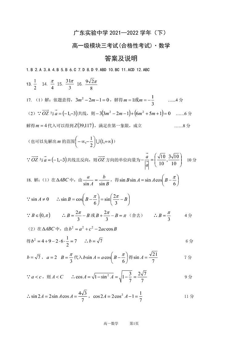 广东实验中学2021—2022学年(下)高一级模块三考试(数学)(答案)第1页