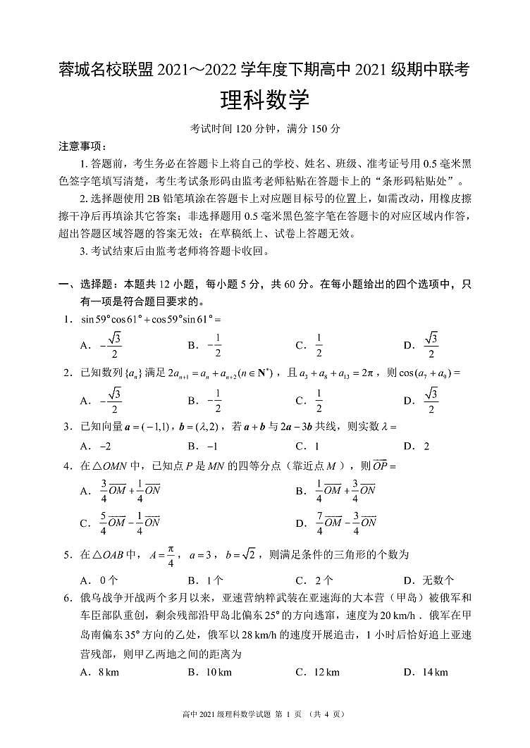 蓉城名校联盟2021~2022学年度下期高中2021级期中联考理科数学试题第1页