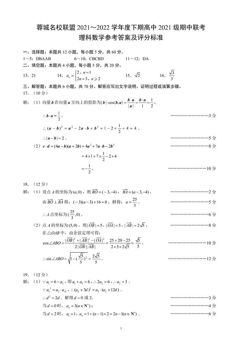 蓉城名校联盟2021~2022学年度下期高中2021级期中联考理科数学参考答案及评分标准第1页