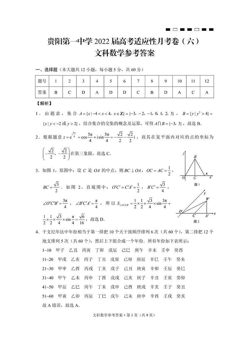2022届贵州省贵阳市第一中学高三高考适应性月考卷(六)数学文-试卷PDF版含答案01