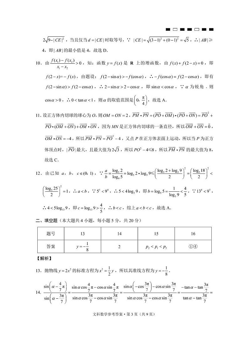 2022届贵州省贵阳市第一中学高三高考适应性月考卷(六)数学文-试卷PDF版含答案03