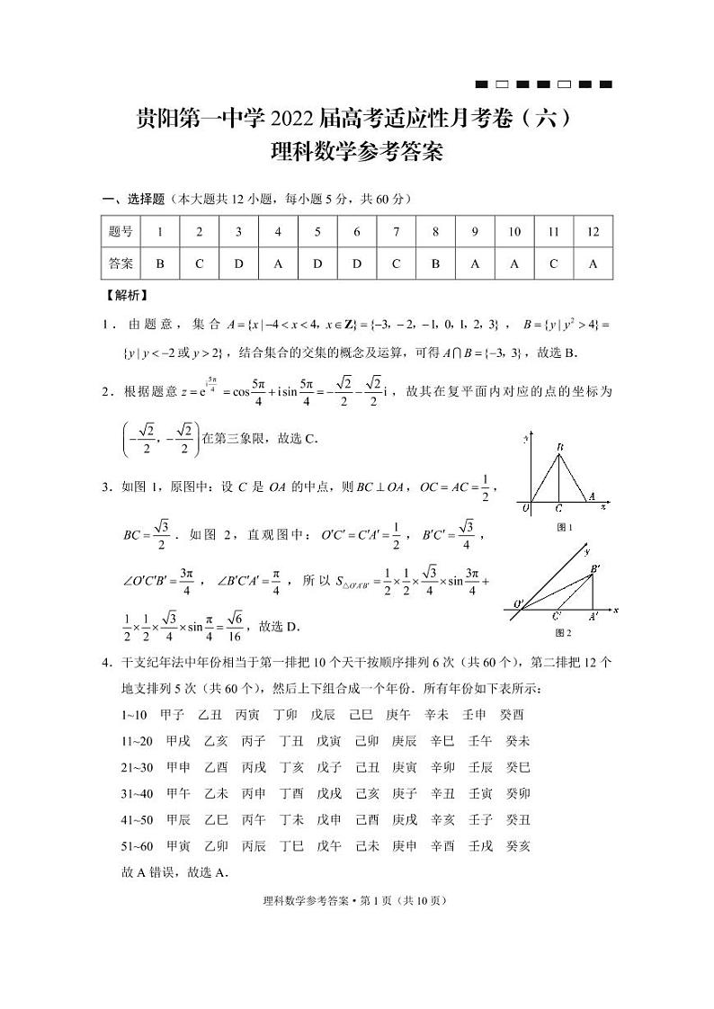 2022届贵州省贵阳市第一中学高三高考适应性月考卷(六)数学理-试卷PDF版含答案01