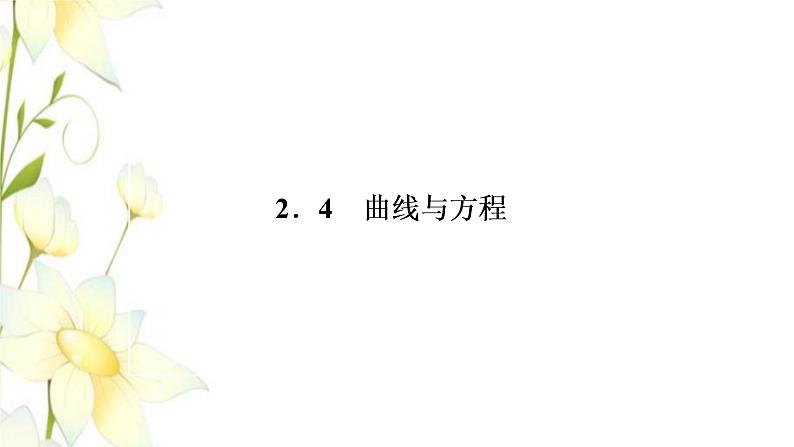 新人教B版高中数学选择性必修第一册第二章平面解析几何4曲线与方程课件第1页
