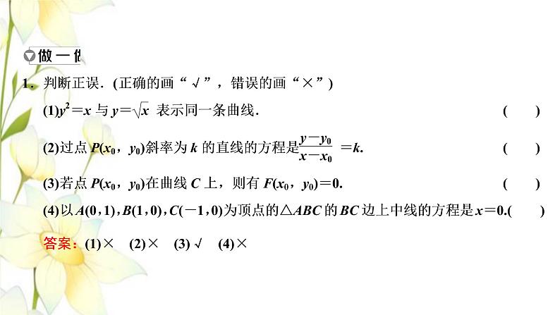 新人教B版高中数学选择性必修第一册第二章平面解析几何4曲线与方程课件第7页