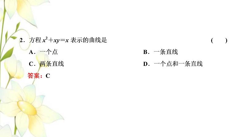 新人教B版高中数学选择性必修第一册第二章平面解析几何4曲线与方程课件第8页